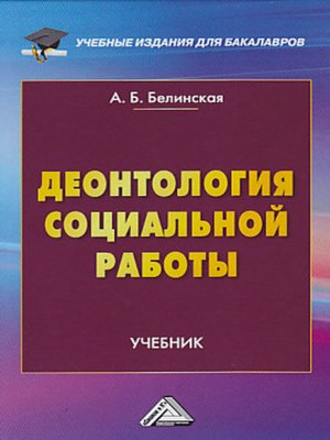 cover image of Деонтология социальной работы